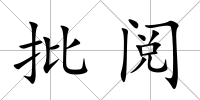 批閱