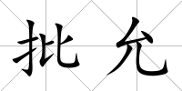 批允