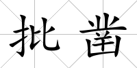 批鑿