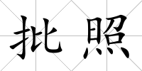 批照