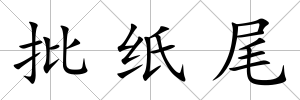 批紙尾