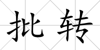 批轉(zhuǎn)