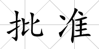 批準