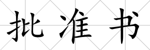 批準書