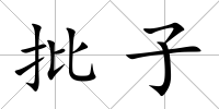 批子