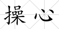 操心