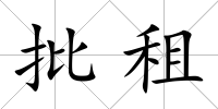 批租