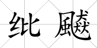 紕飇