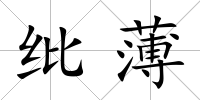 紕薄