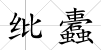 紕蠹