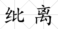 紕離