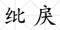 紕戾