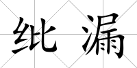 紕漏