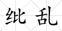 紕亂