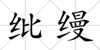 紕縵