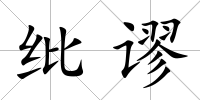 紕謬
