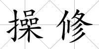 操修