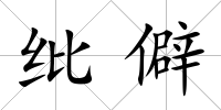 紕僻