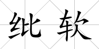 紕軟