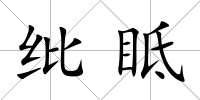 紕眡