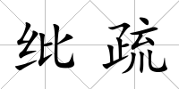 紕疏