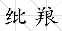 紕羪