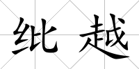 紕越