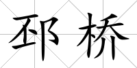 邳橋
