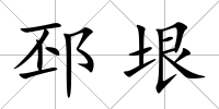邳垠