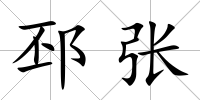 邳張