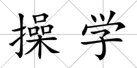 操學