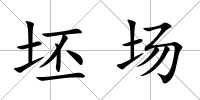 坯場(chǎng)