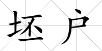 坯戶