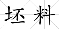 坯料