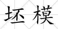 坯模