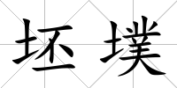 坯墣