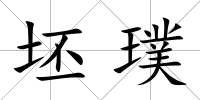 坯璞
