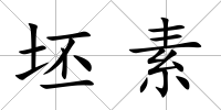 坯素
