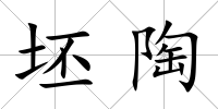 坯陶