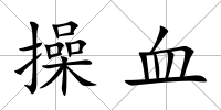 操血