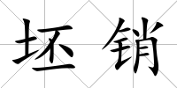 坯銷