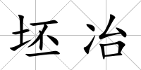 坯冶