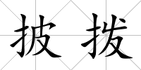 披撥