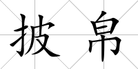 披帛