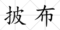 披布