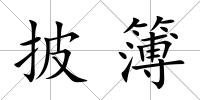 披簿