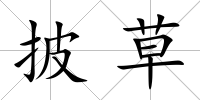披草