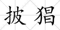 披猖
