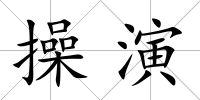 操演