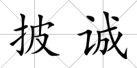 披誠